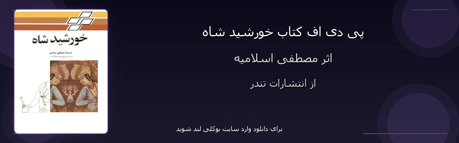 خورشید شاه - بنر - فایل استور